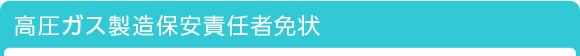 高圧ガス製造保安責任者免状