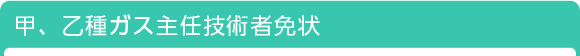 甲、乙種ガス主任技術者免状