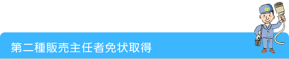 第二種販売主任者免状取得