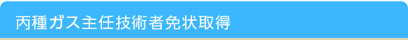 丙種ガス主任技術者免状取得