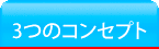 3つのコンセプト